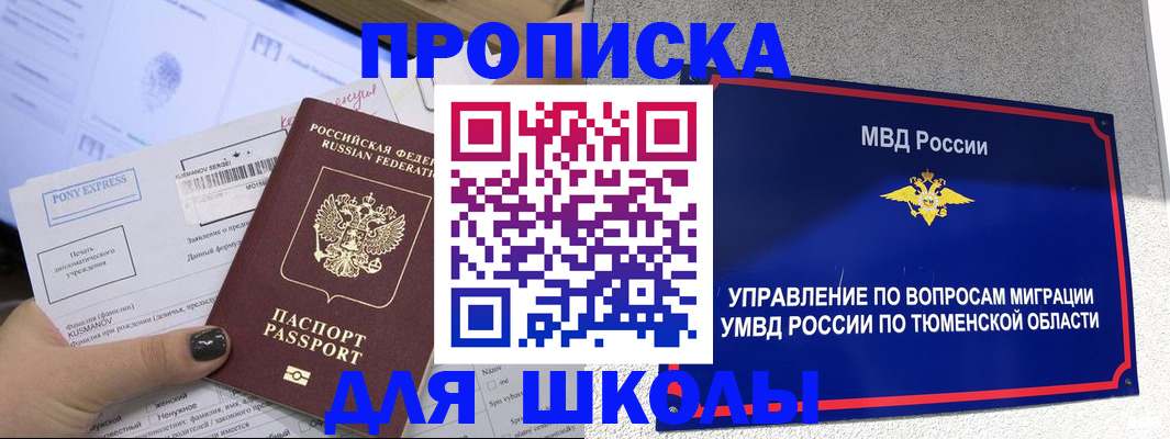 прописка для школы в Ханты-Мансийске